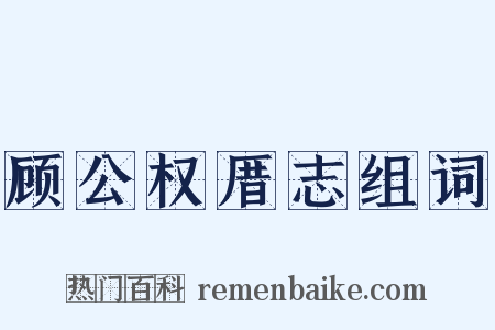 顾公权厝志组词是什么意思的图片